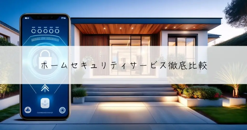 ホームセキュリティサービス徹底比較