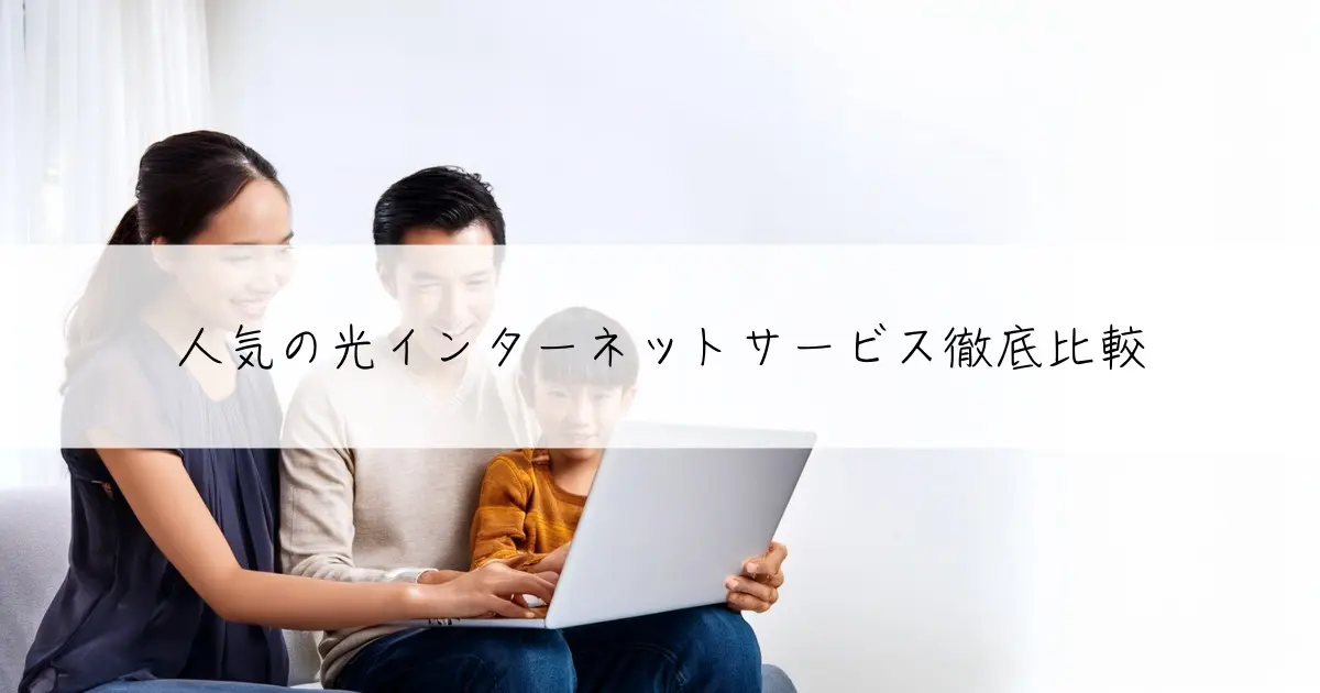 人気の光インターネットサービス徹底比較