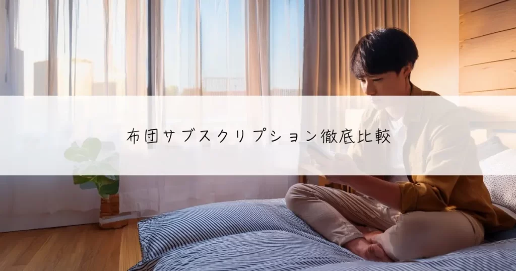 布団サブスクリプション徹底比較