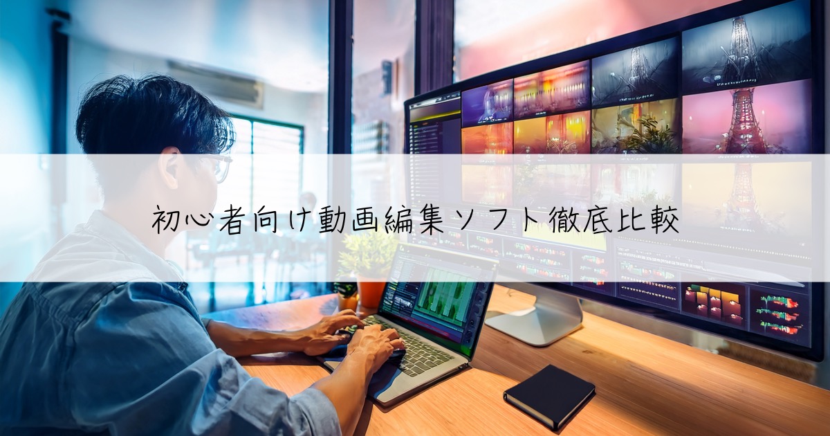 初心者向け動画編集ソフトを比べてみた