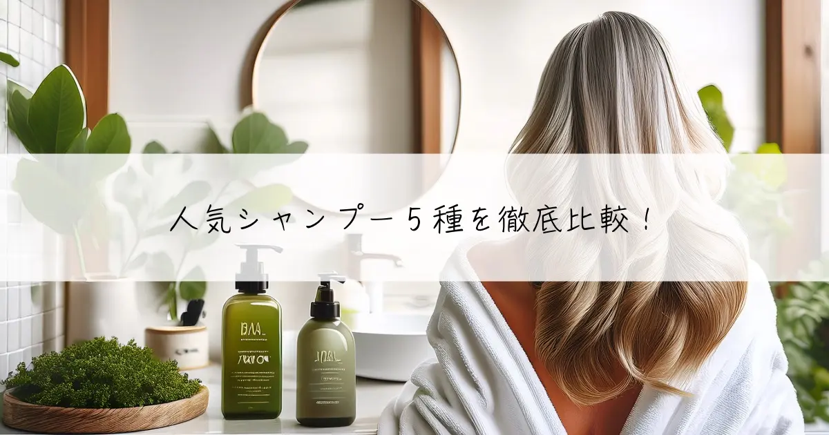 人気シャンプー5種を徹底比較！