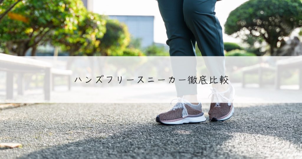 ハンズフリースニーカー徹底比較