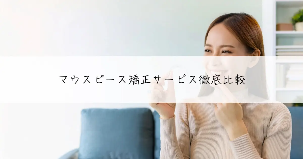 【最新版】マウスピース矯正サービス徹底比較