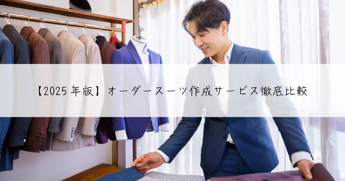 【2025年版】オーダースーツ作成サービス徹底比較