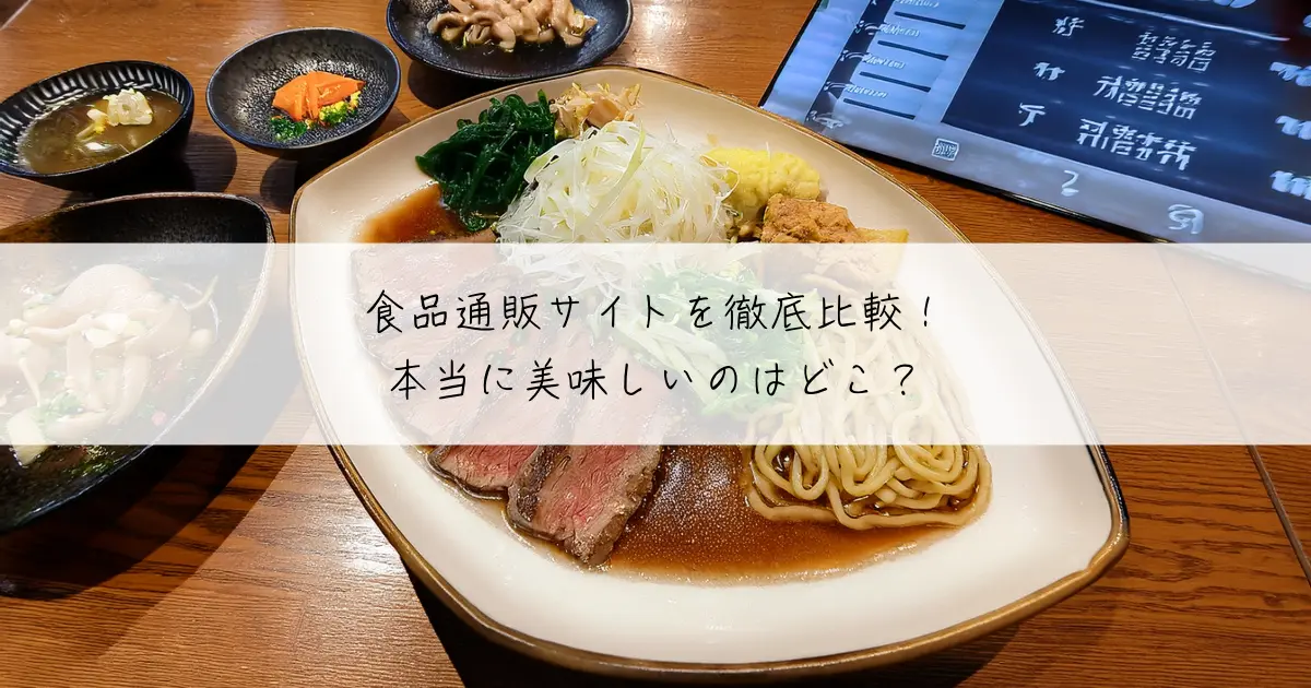 食品通販サイトを徹底比較！本当に美味しいのはどこ？