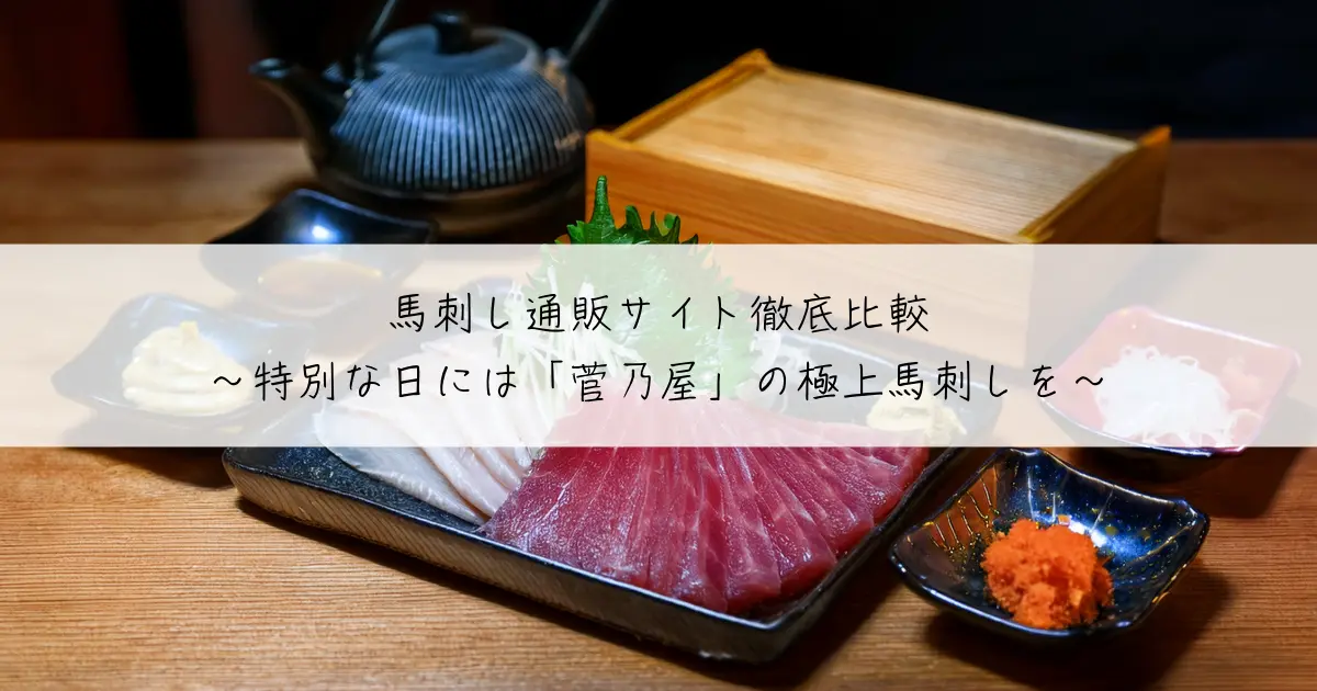 馬刺し通販サイト徹底比較〜特別な日には「菅乃屋」の極上馬刺しを〜