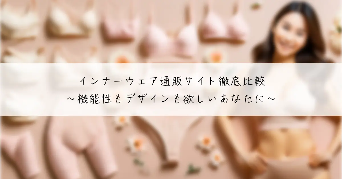 インナーウェア通販サイト徹底比較〜機能性もデザインも欲しいあなたに〜