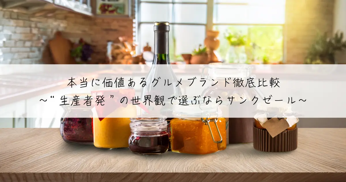 本当に価値あるグルメブランド徹底比較〜“生産者発”の世界観で選ぶならサンクゼール〜