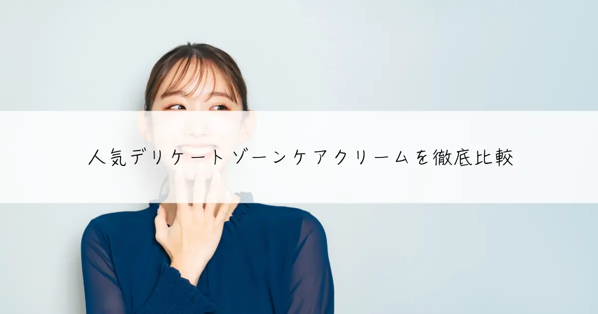 人気デリケートゾーンケアクリームを徹底比較