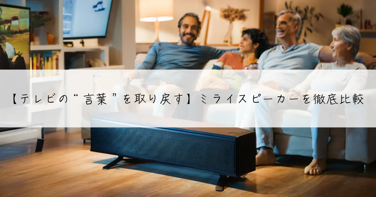 【テレビの“言葉”を取り戻す】ミライスピーカーを徹底比較