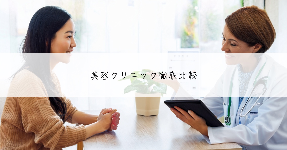 美容クリニック徹底比較