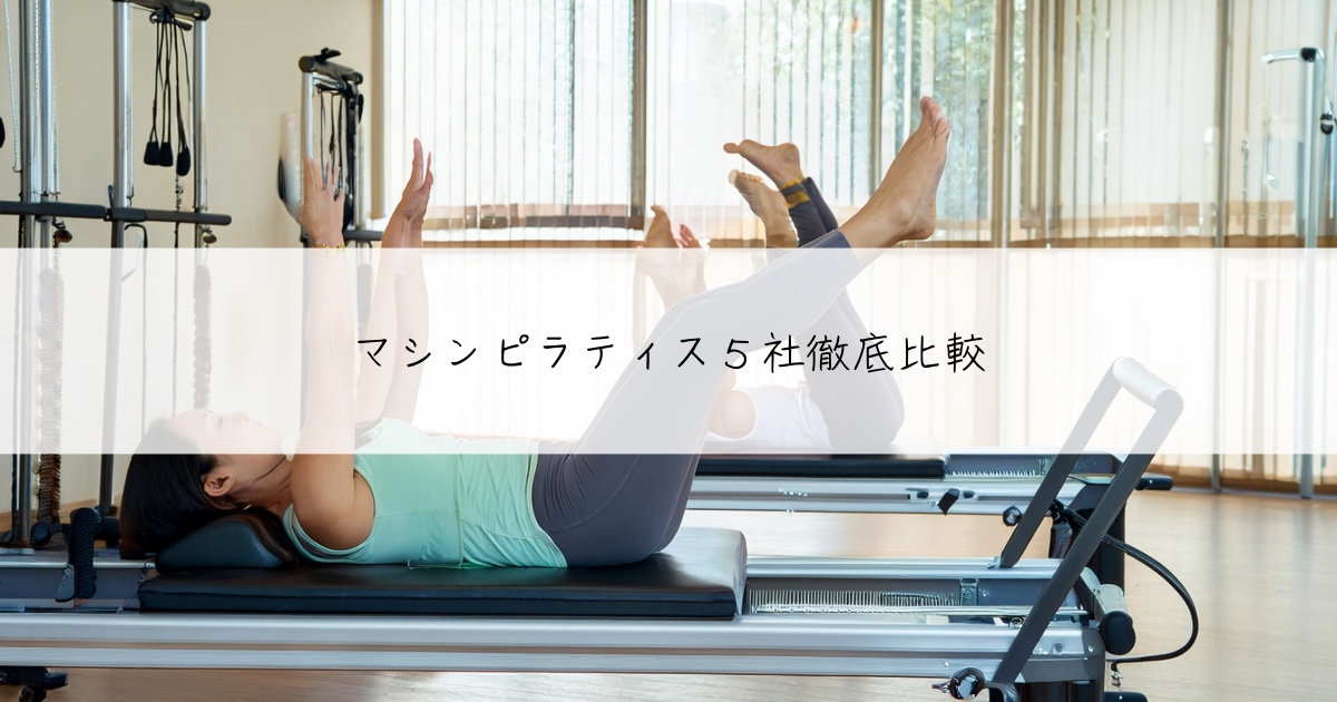 マシンピラティス５社徹底比較