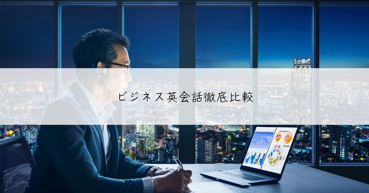 ビジネス英会話徹底比較
