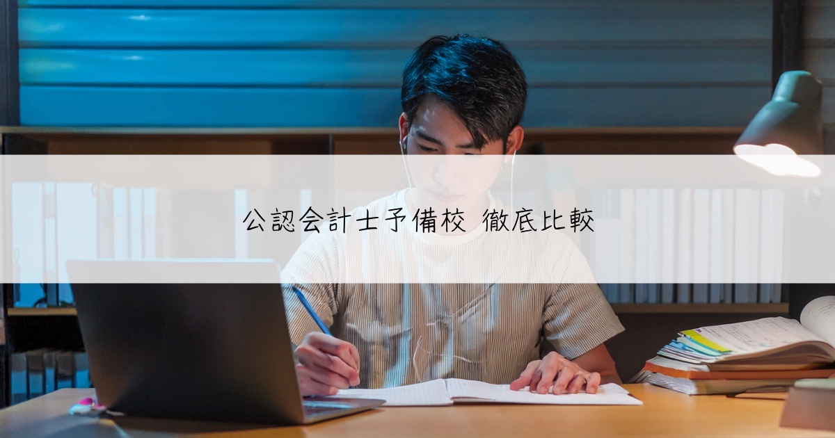 公認会計士予備校 徹底比較