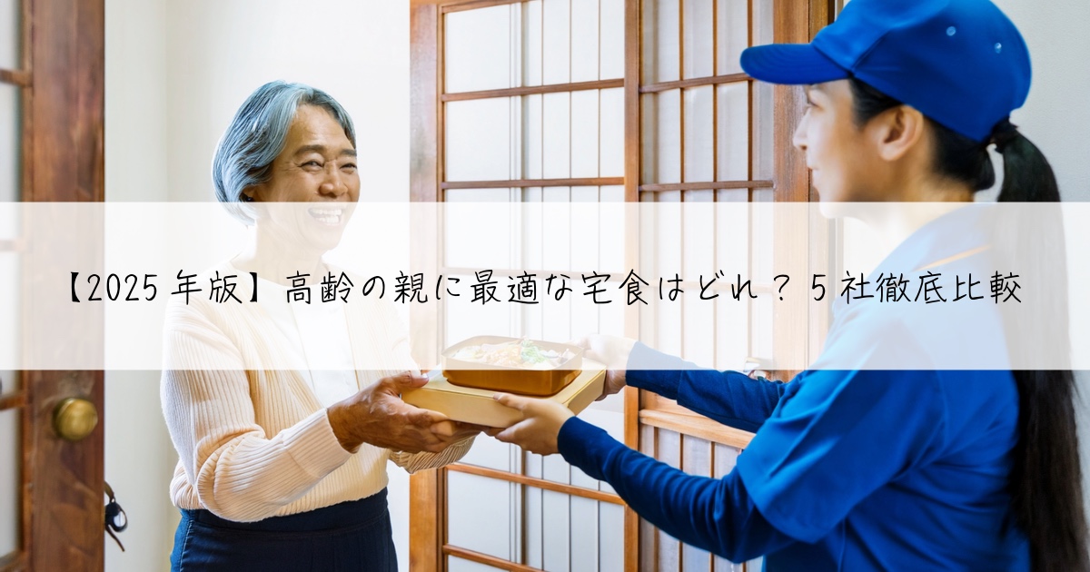 【2025年版】高齢の親に最適な宅食はどれ？5社徹底比較