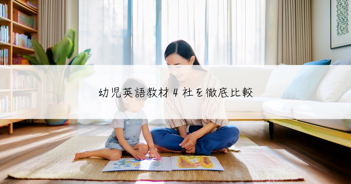 幼児英語教材4社を徹底比較