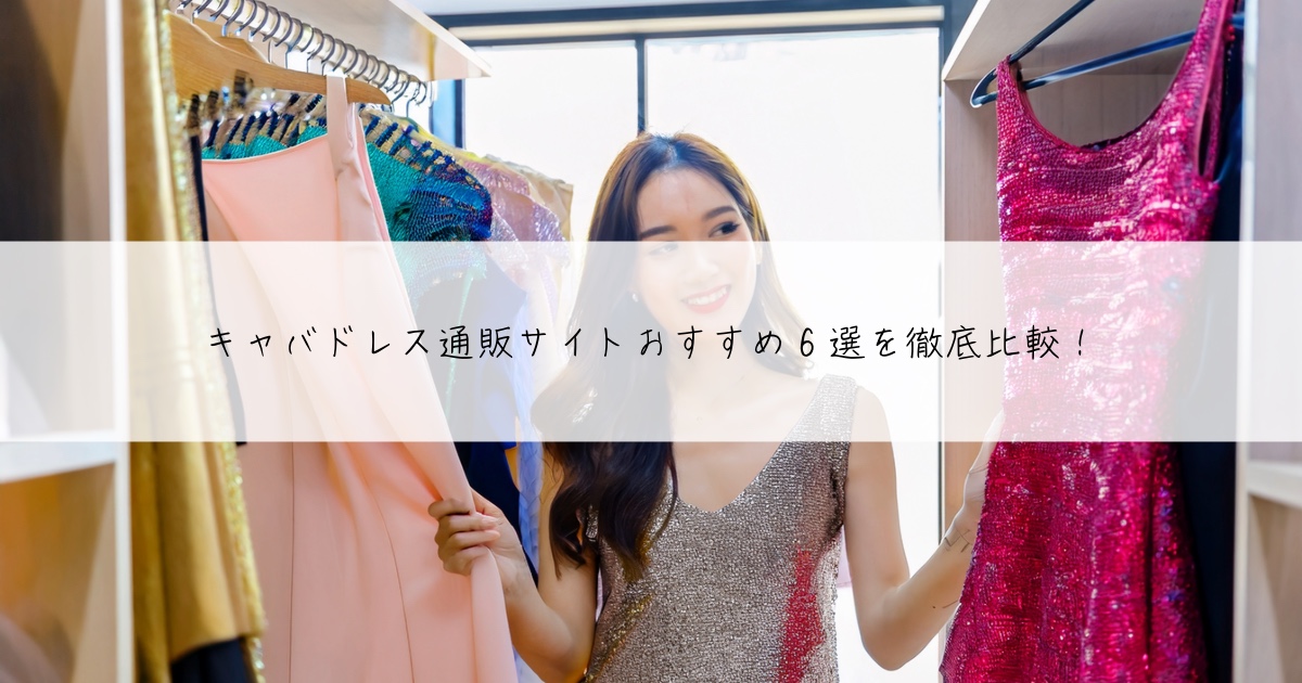 キャバドレス通販サイトおすすめ6選を徹底比較！