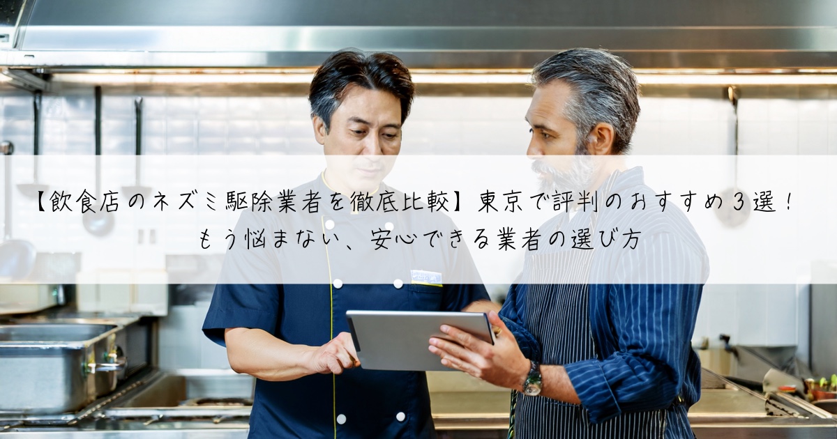 【飲食店のネズミ駆除業者を徹底比較】東京で評判のおすすめ3選！もう悩まない、安心できる業者の選び方