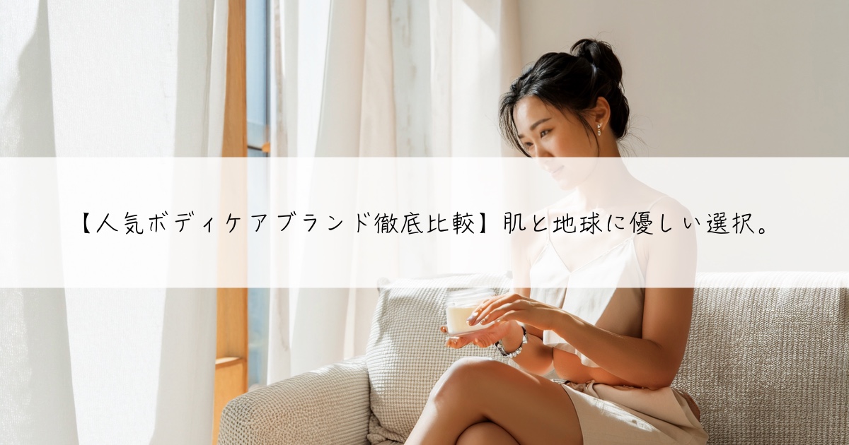 【人気ボディケアブランド徹底比較】肌と地球に優しい選択。THE BODY SHOPはなぜ選ばれる?LUSH・SABON・Aesopとの違い