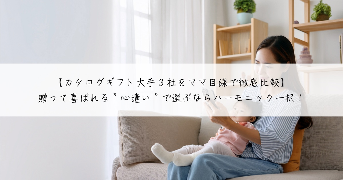 【カタログギフト大手3社をママ目線で徹底比較】贈って喜ばれる”心遣い”で選ぶならハーモニック一択!
