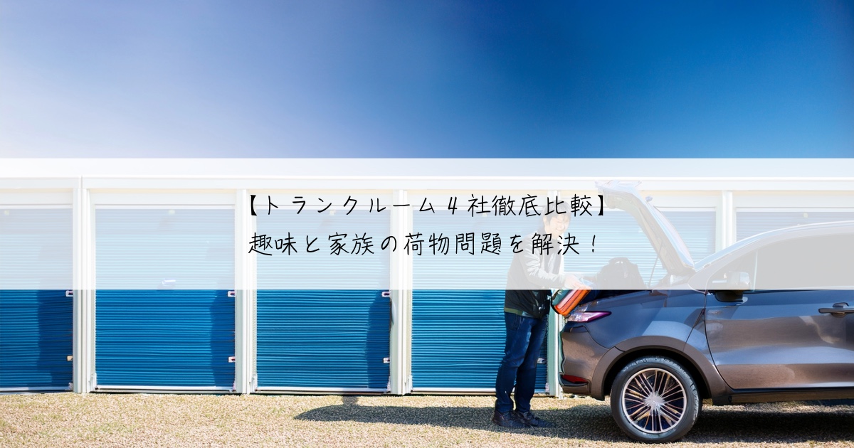 【トランクルーム4社徹底比較】趣味と家族の荷物問題を解決!パパの秘密基地が見つかるのはココだ!