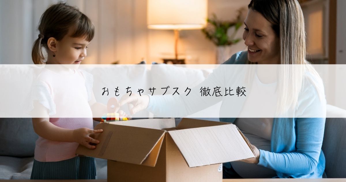 おもちゃサブスク徹底比較