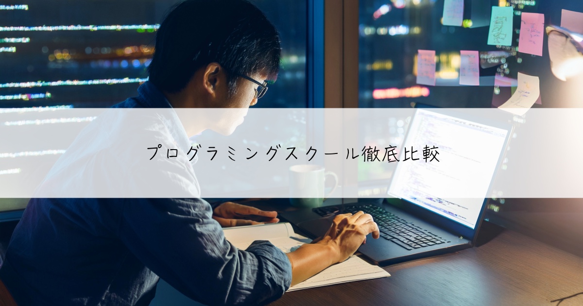 プログラミングスクール徹底比較