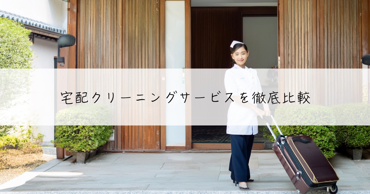 宅配クリーニングサービスを徹底比較